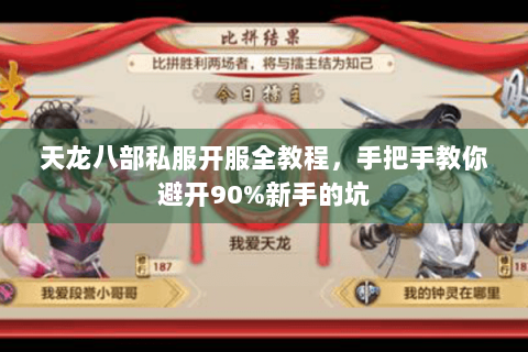 天龙八部私服开服全教程,手把手教你避开90%新手的坑 天龙八部私服开服全教程,手把手教你避开90%新手的坑