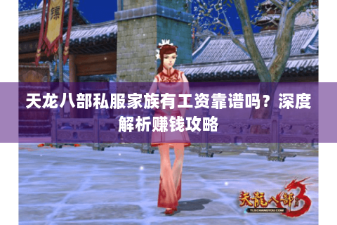 天龙八部私服家族有工资靠谱吗?深度解析赚钱攻略 天龙八部私服家族有工资靠谱吗?深度解析赚钱攻略