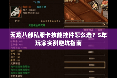 天龙八部私服卡技能挂件怎么选？5年玩家实测避坑指南