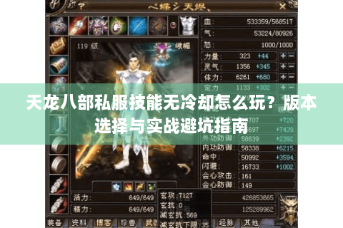 天龙八部私服技能无冷却怎么玩？版本选择与实战避坑指南