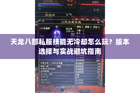 天龙八部私服技能无冷却怎么玩？版本选择与实战避坑指南