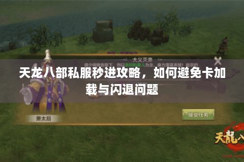 天龙八部私服秒进攻略，如何避免卡加载与闪退问题