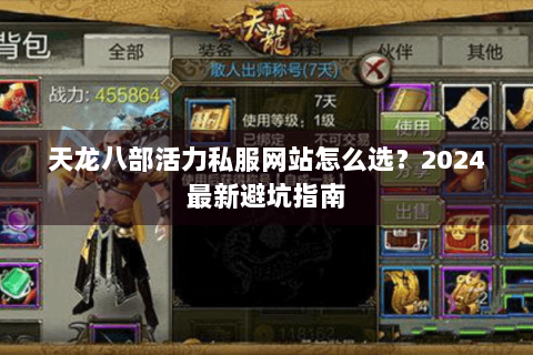 天龙八部活力私服网站怎么选?2024最新避坑指南 天龙八部活力私服网站怎么选?2024最新避坑指南