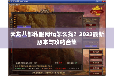 天龙八部私服网fg怎么找?2022最新版本与攻略合集 天龙八部私服网fg怎么找?2022最新版本与攻略合集