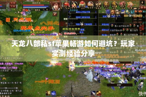 天龙八部私sf苹果畅游如何避坑?玩家实测经验分享 天龙八部私sf苹果畅游如何避坑?玩家实测经验分享