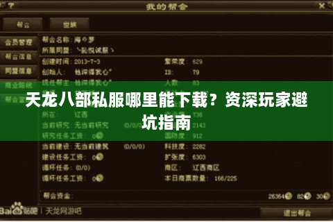 天龙八部私服哪里能下载?资深玩家避坑指南 天龙八部私服哪里能下载?资深玩家避坑指南