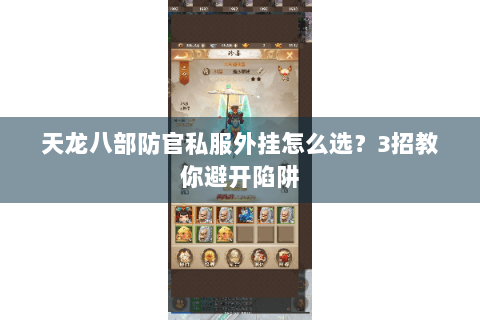 天龙八部防官私服外挂怎么选？3招教你避开陷阱