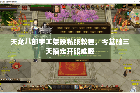 天龙八部手工架设私服教程,零基础三天搞定开服难题 天龙八部手工架设私服教程,零基础三天搞定开服难题