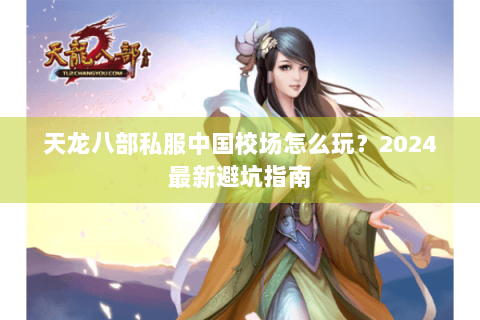 天龙八部私服中国校场怎么玩？2024最新避坑指南