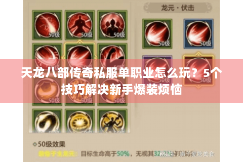 天龙八部传奇私服单职业怎么玩?5个技巧解决新手爆装烦恼 天龙八部传奇私服单职业怎么玩?5个技巧解决新手爆装烦恼