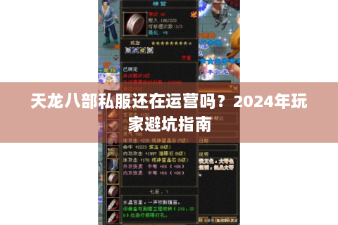天龙八部私服还在运营吗?2024年玩家避坑指南 天龙八部私服还在运营吗?2024年玩家避坑指南