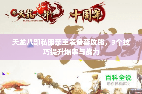 天龙八部私服亲王装备套攻略,3个技巧提升爆率与战力 天龙八部私服亲王装备套攻略,3个技巧提升爆率与战力