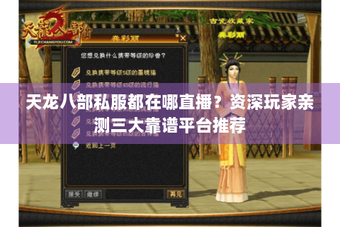 天龙八部私服都在哪直播？资深玩家亲测三大靠谱平台推荐