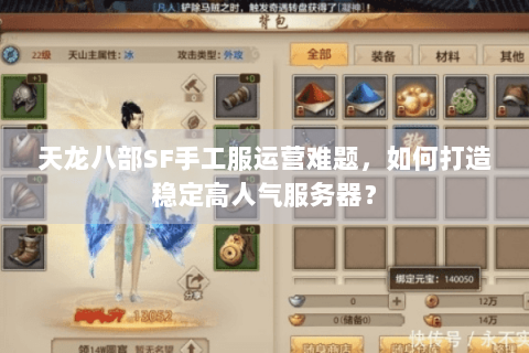 天龙八部SF手工服运营难题，如何打造稳定高人气服务器？