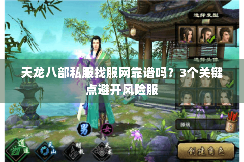 天龙八部私服找服网靠谱吗?3个关键点避开风险服 天龙八部私服找服网靠谱吗?3个关键点避开风险服