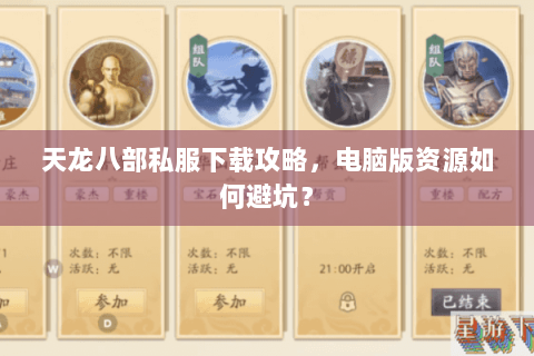 天龙八部私服下载攻略，电脑版资源如何避坑？