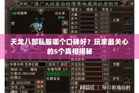 天龙八部私服哪个口碑好？玩家最关心的5个真相揭秘