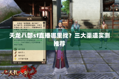 天龙八部sf直播哪里找？三大渠道实测推荐