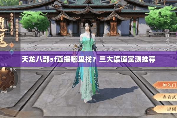 天龙八部sf直播哪里找？三大渠道实测推荐