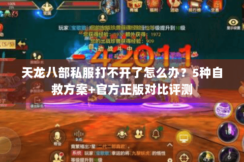 天龙八部私服打不开了怎么办？5种自救方案+官方正版对比评测