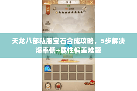 天龙八部私服宝石合成攻略,5步解决爆率低+属性偏差难题 天龙八部私服宝石合成攻略,5步解决爆率低+属性偏差难题