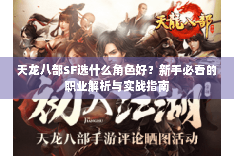 天龙八部SF选什么角色好?新手必看的职业解析与实战指南 天龙八部SF选什么角色好?新手必看的职业解析与实战指南
