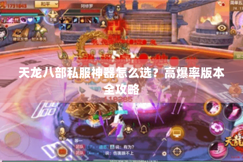 天龙八部私服神器怎么选?高爆率版本全攻略 天龙八部私服神器怎么选?高爆率版本全攻略