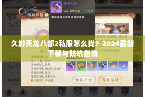 久游天龙八部2私服怎么找?2024最新下载与防坑指南 久游天龙八部2私服怎么找?2024最新下载与防坑指南