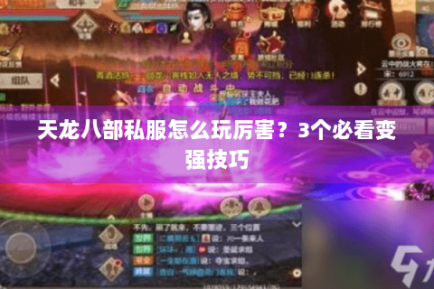 天龙八部私服怎么玩厉害?3个必看变强技巧 天龙八部私服怎么玩厉害?3个必看变强技巧