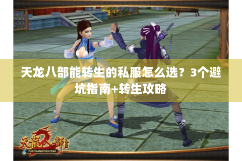 天龙八部能转生的私服怎么选？3个避坑指南+转生攻略