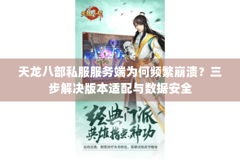 天龙八部私服服务端为何频繁崩溃?三步解决版本适配与数据安全 天龙八部私服服务端为何频繁崩溃?三步解决版本适配与数据安全