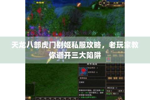 天龙八部虎门别姬私服攻略，老玩家教你避开三大陷阱