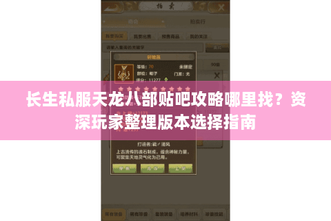 长生私服天龙八部贴吧攻略哪里找？资深玩家整理版本选择指南