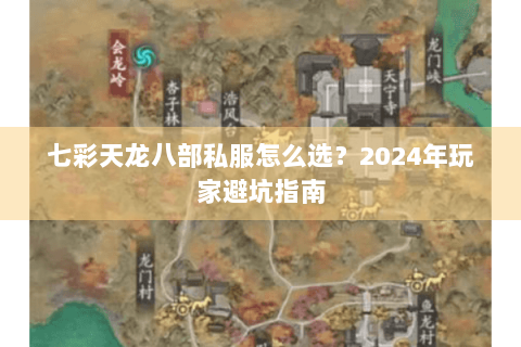 七彩天龙八部私服怎么选?2024年玩家避坑指南 七彩天龙八部私服怎么选?2024年玩家避坑指南
