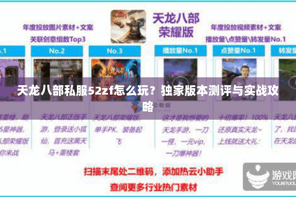 天龙八部私服52zf怎么玩?独家版本测评与实战攻略 天龙八部私服52zf怎么玩?独家版本测评与实战攻略