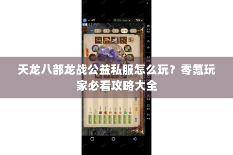 天龙八部龙战公益私服怎么玩？零氪玩家必看攻略大全