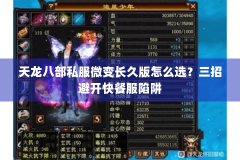 天龙八部私服微变长久版怎么选?三招避开快餐服陷阱 天龙八部私服微变长久版怎么选?三招避开快餐服陷阱