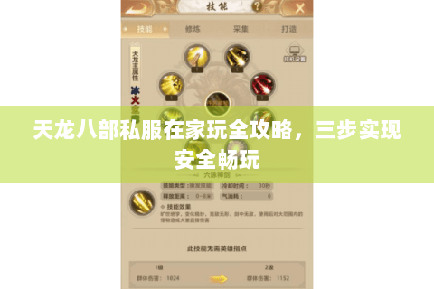 天龙八部私服在家玩全攻略,三步实现安全畅玩 天龙八部私服在家玩全攻略,三步实现安全畅玩