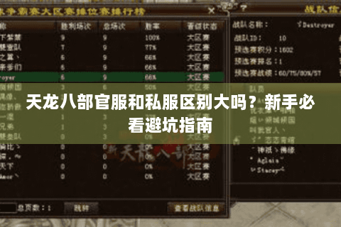 天龙八部官服和私服区别大吗？新手必看避坑指南