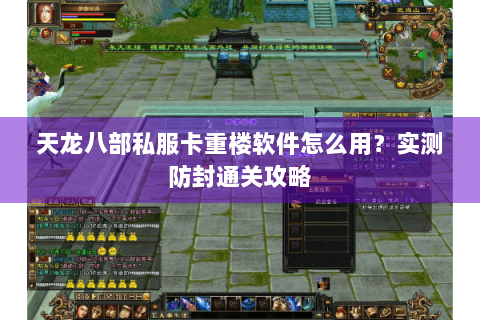 天龙八部私服卡重楼软件怎么用?实测防封通关攻略 天龙八部私服卡重楼软件怎么用?实测防封通关攻略
