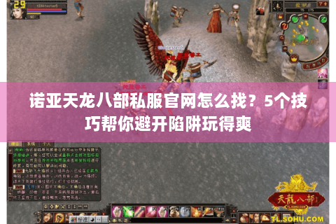 诺亚天龙八部私服官网怎么找？5个技巧帮你避开陷阱玩得爽