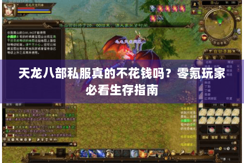 天龙八部私服真的不花钱吗?零氪玩家必看生存指南 天龙八部私服真的不花钱吗?零氪玩家必看生存指南