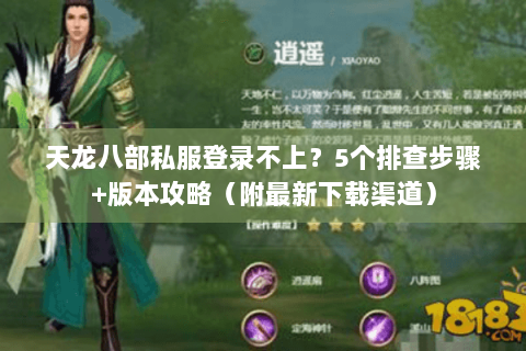 天龙八部私服登录不上？5个排查步骤+版本攻略（附最新下载渠道）