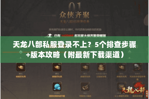 天龙八部私服登录不上?5个排查步骤+版本攻略(附最新下载渠道) 天龙八部私服登录不上?5个排查步骤+版本攻略(附最新下载渠道)
