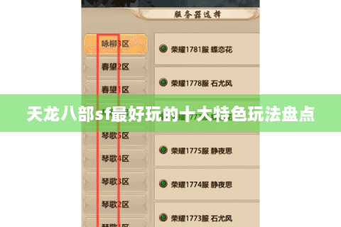 天龙八部sf最好玩的十大特色玩法盘点