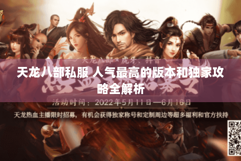 天龙八部私服 人气最高的版本和独家攻略全解析 天龙八部私服 人气最高的版本和独家攻略全解析