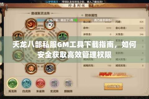 天龙八部私服GM工具下载指南,如何安全获取高效管理权限 天龙八部私服GM工具下载指南,如何安全获取高效管理权限