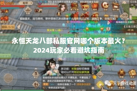 永恒天龙八部私服官网哪个版本最火？2024玩家必看避坑指南