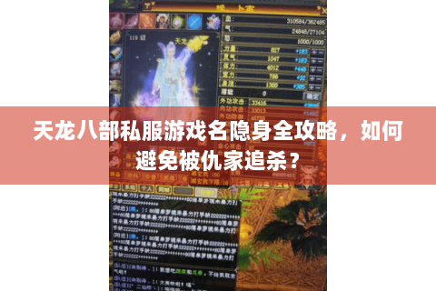 天龙八部私服游戏名隐身全攻略,如何避免被仇家追杀? 天龙八部私服游戏名隐身全攻略,如何避免被仇家追杀?