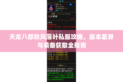 天龙八部秋风落叶私服攻略,版本差异与装备获取全指南 天龙八部秋风落叶私服攻略,版本差异与装备获取全指南